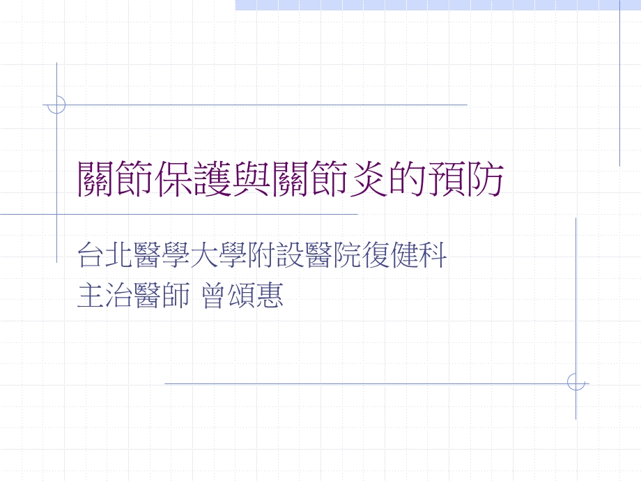 关部分保护与关部分炎的预防.ppt_第1页