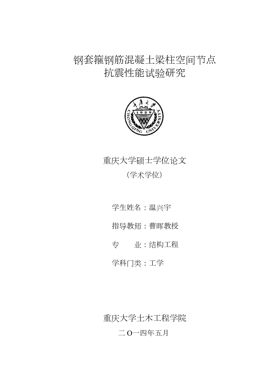 钢套箍钢筋混凝土梁柱空间节点抗震性能试验研究.pdf.doc_第1页