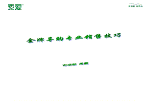 业绩迅速提升的销售技巧.ppt