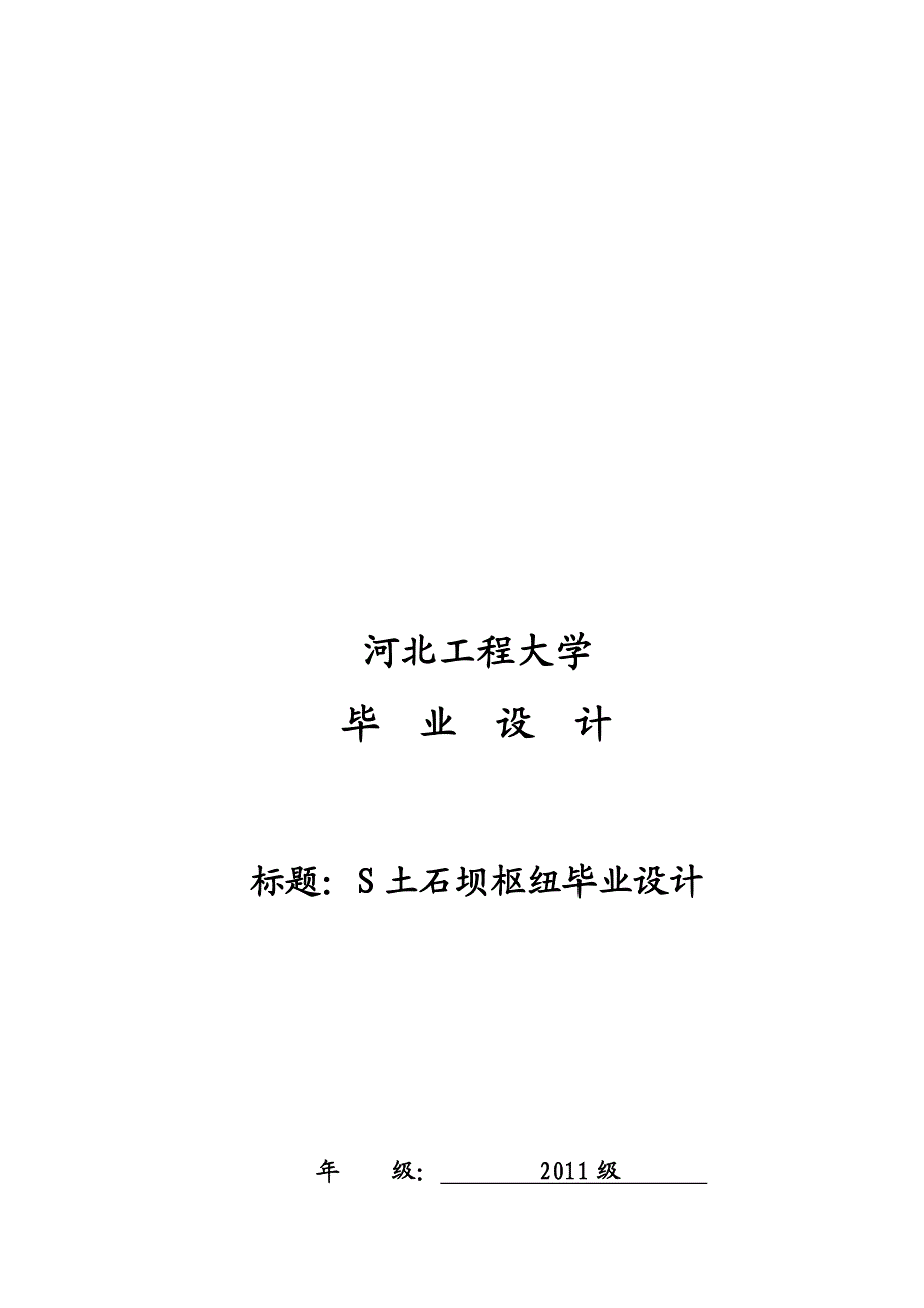 土石坝枢纽设计.doc_第1页