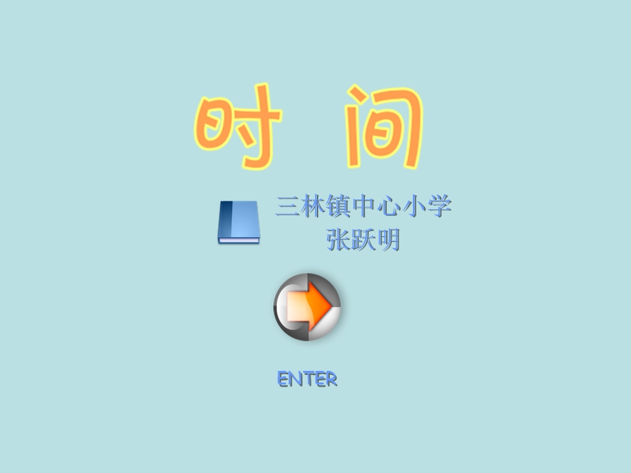 时间的初步认识一课件zym.ppt_第1页