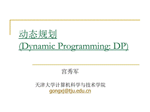 动态规划DynamicProgrammingDP.ppt