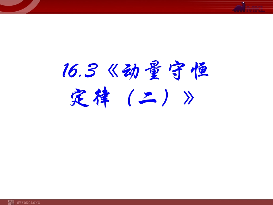 《动量守恒定律》课件.ppt_第1页