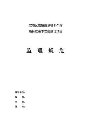 高标准基本农田建设项目二标段施工监理规划.doc