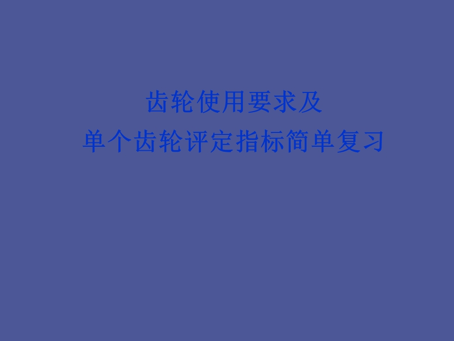 齿轮的互换性.ppt_第1页