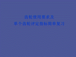 齿轮的互换性.ppt