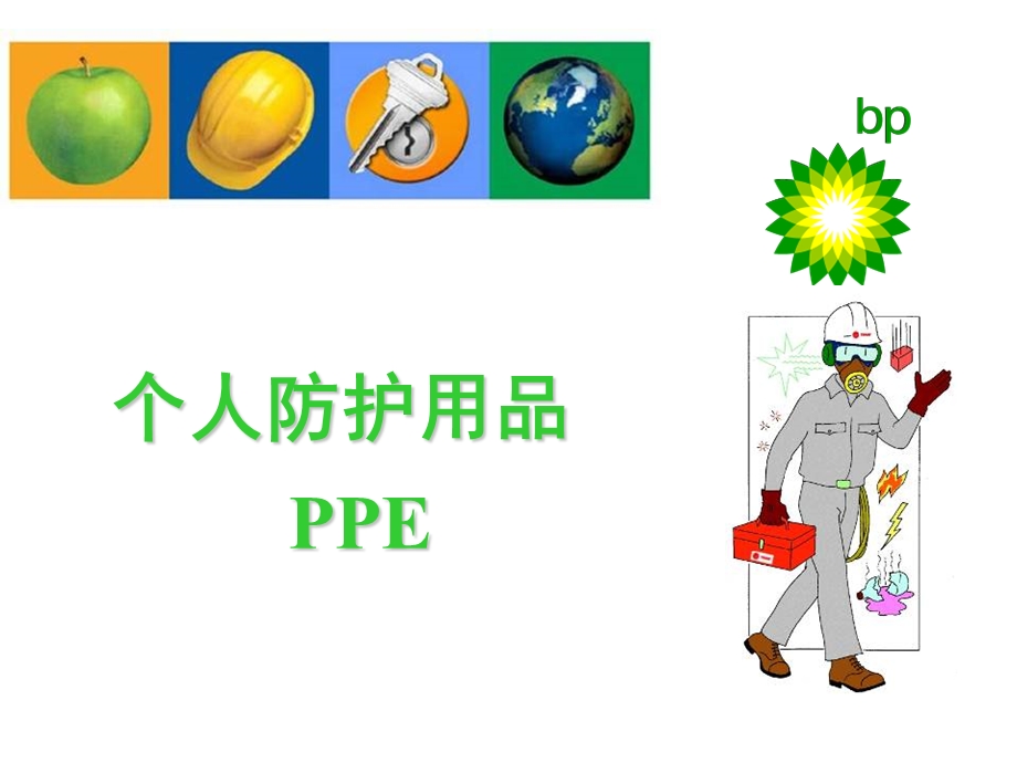 个人防护用品PPE.ppt_第1页