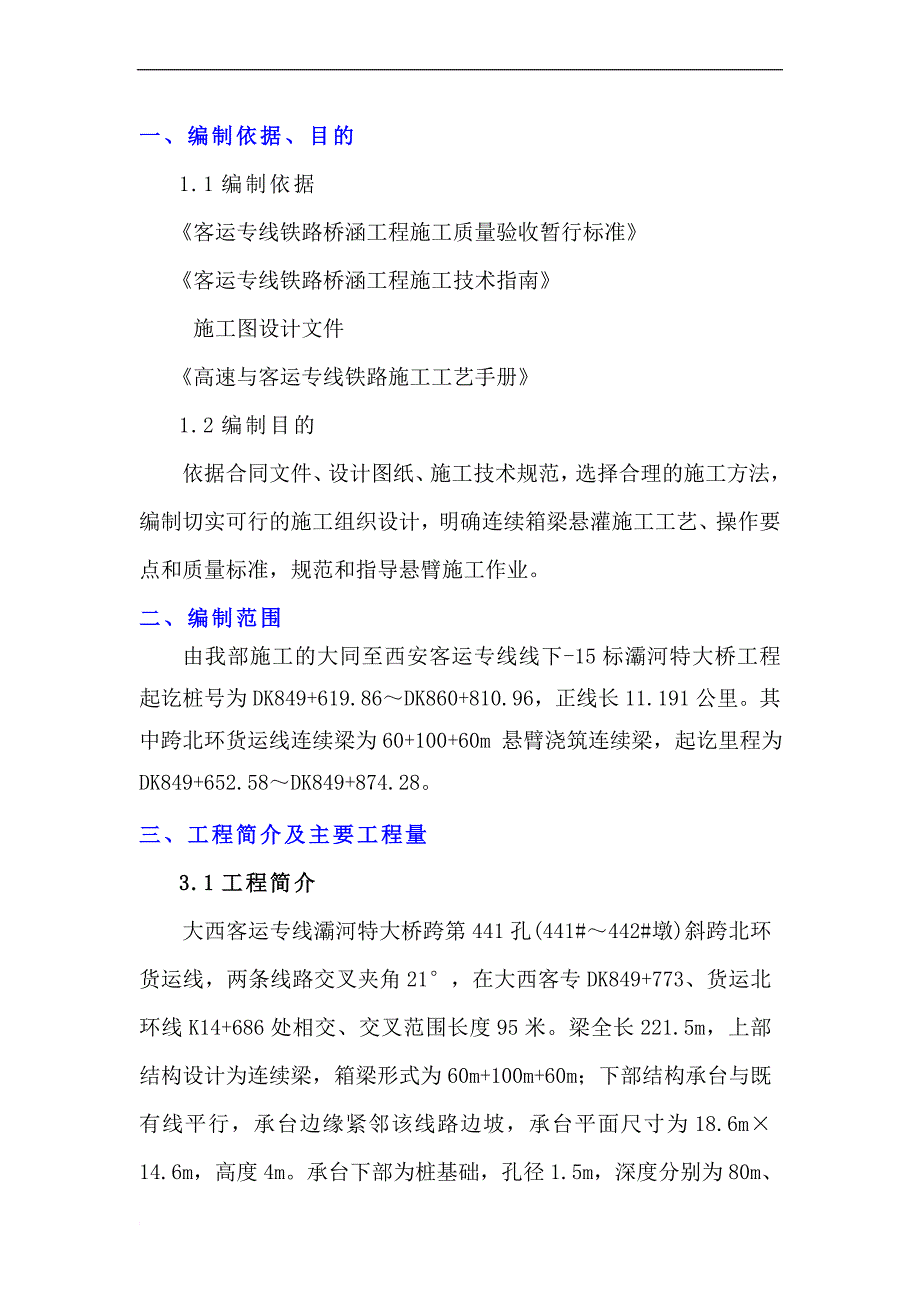 j西铁路客专工程灞河特大桥跨北环线铁路挂篮施工方案.doc_第1页