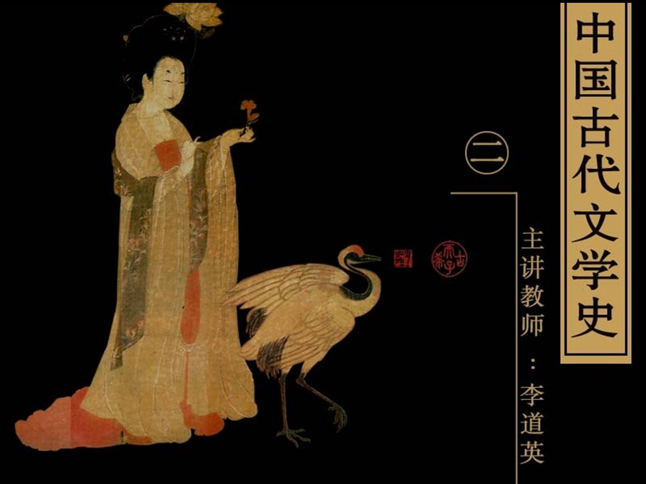 古代文学史二北师大精品课程06.ppt_第1页