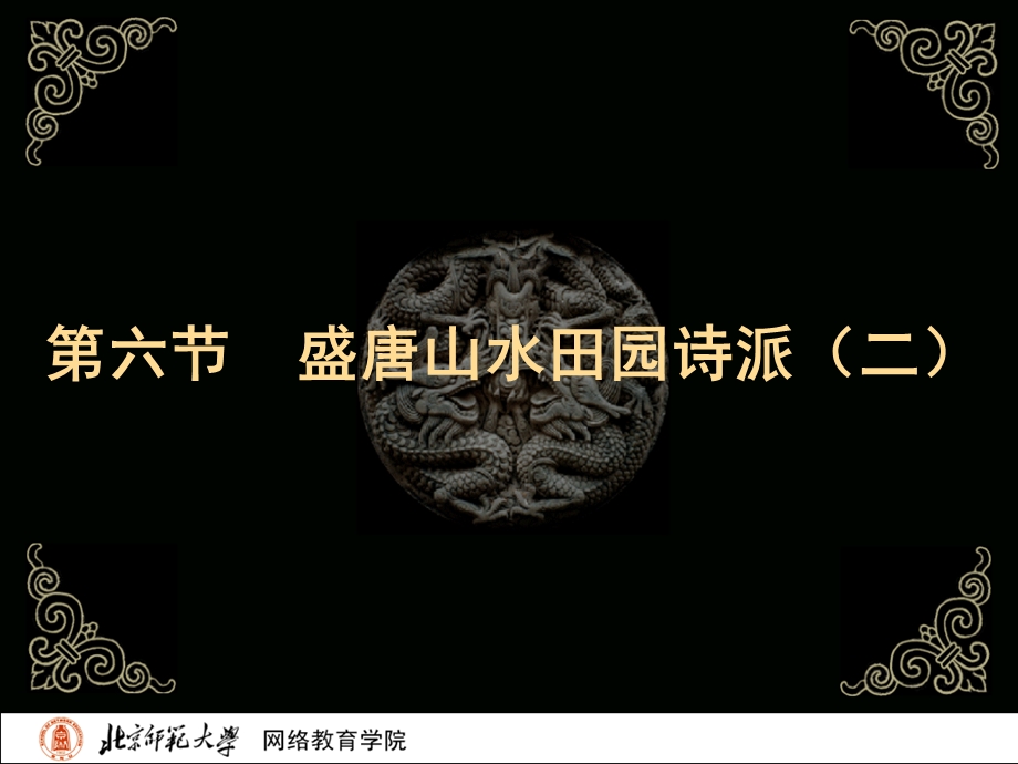 古代文学史二北师大精品课程06.ppt_第2页