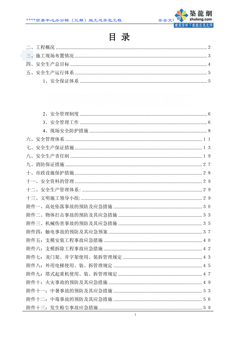 高层办公楼安全文明施工方案.doc_第1页