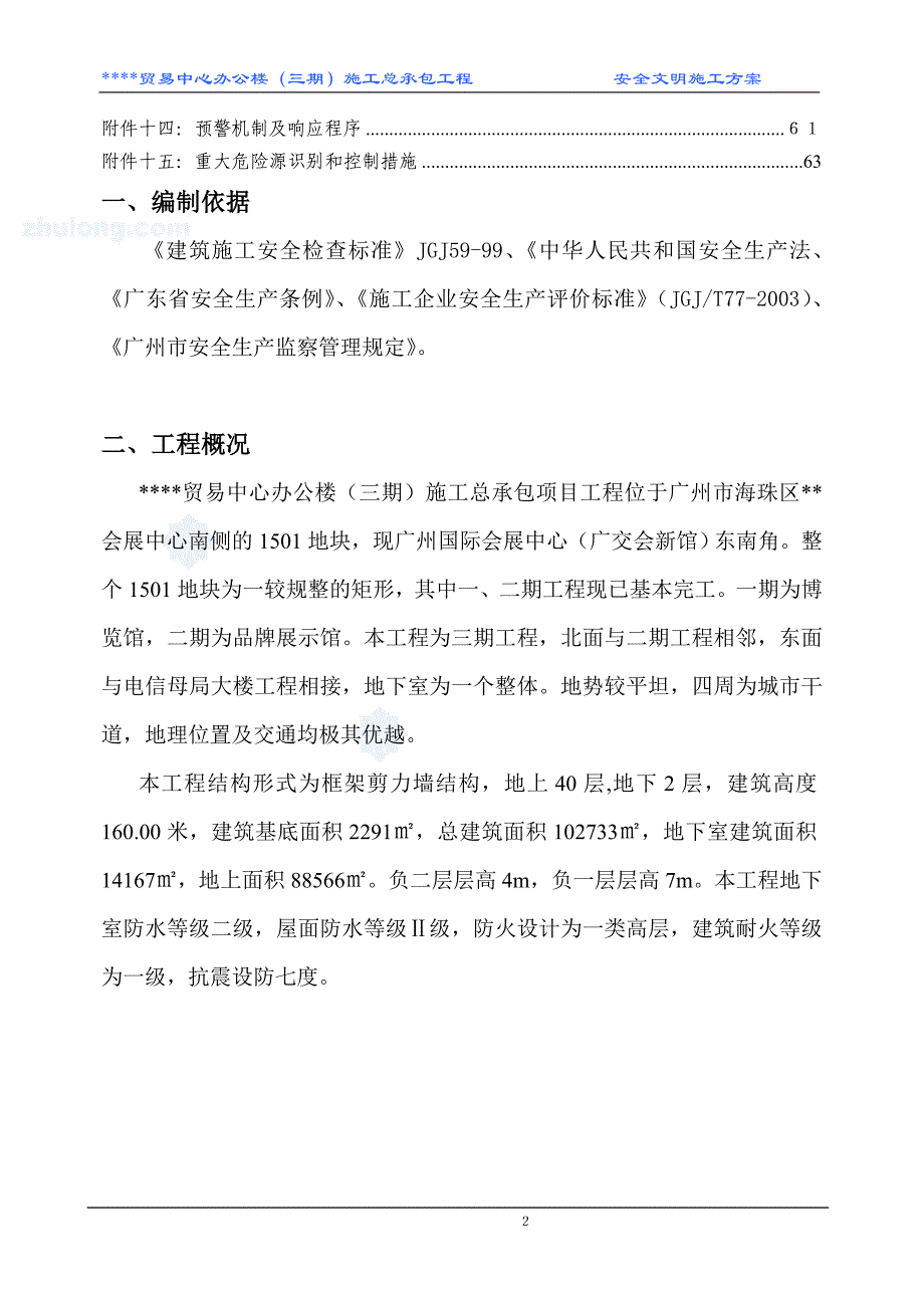 高层办公楼安全文明施工方案.doc_第2页