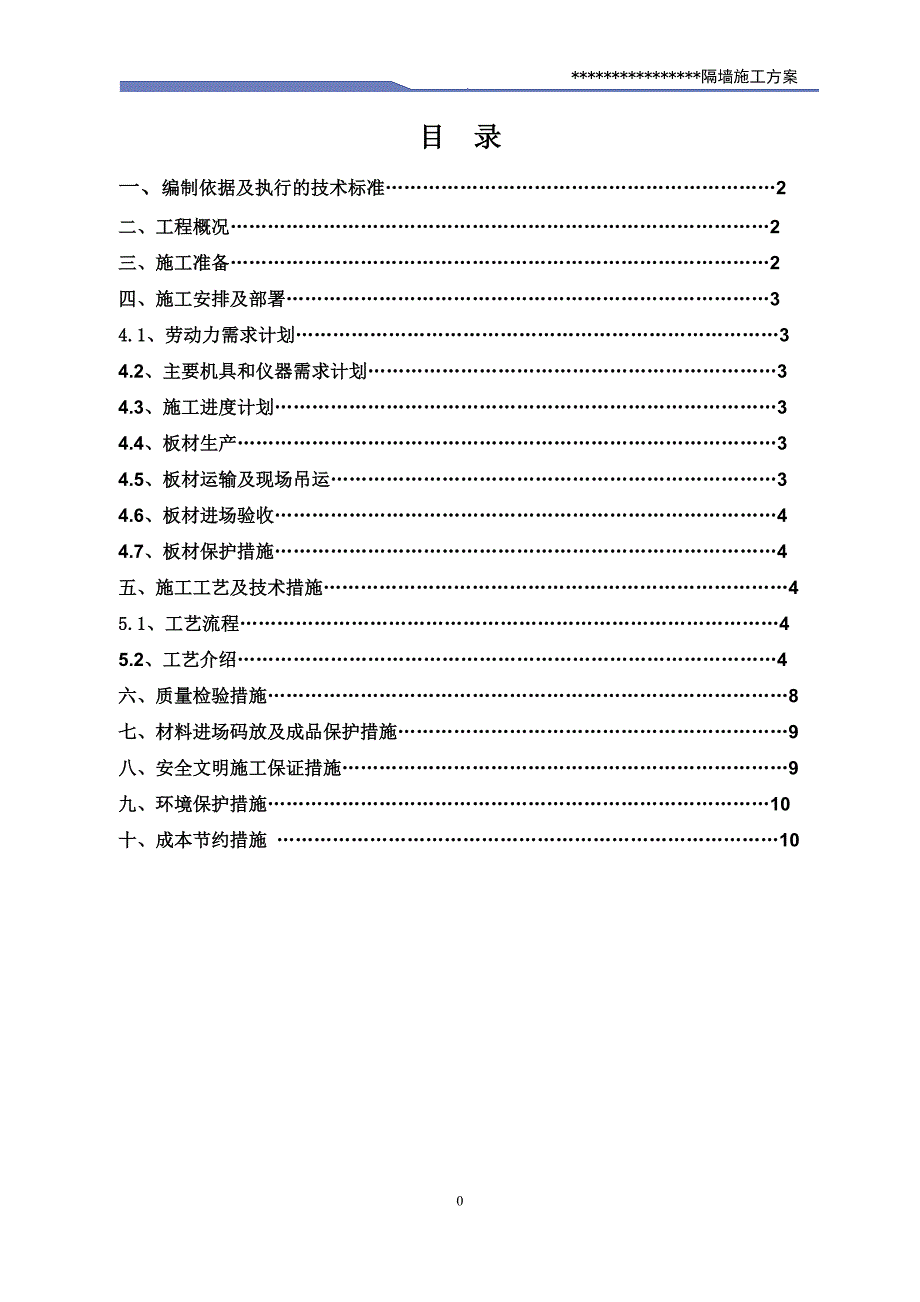 AAC轻质隔墙施工方案(整理中)剖析.doc_第2页