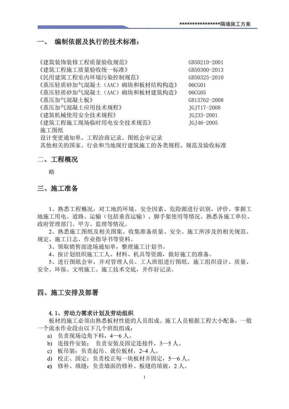 AAC轻质隔墙施工方案(整理中)剖析.doc_第3页