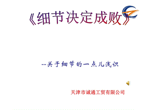 《只有注重细节才能决定成败》.ppt