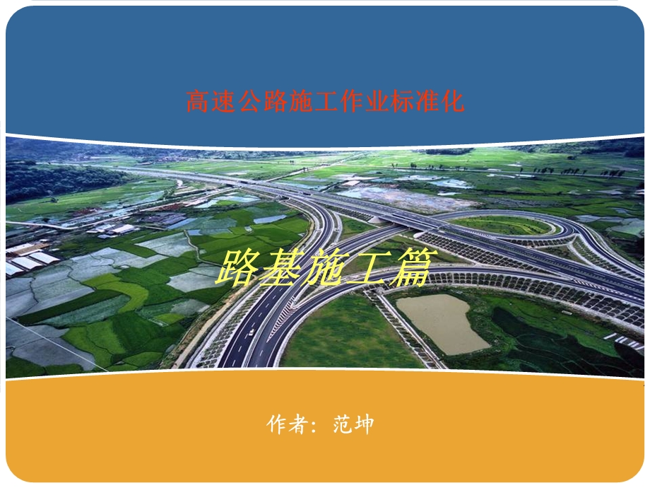 高速公路路基施工作业标准化学习.ppt_第1页