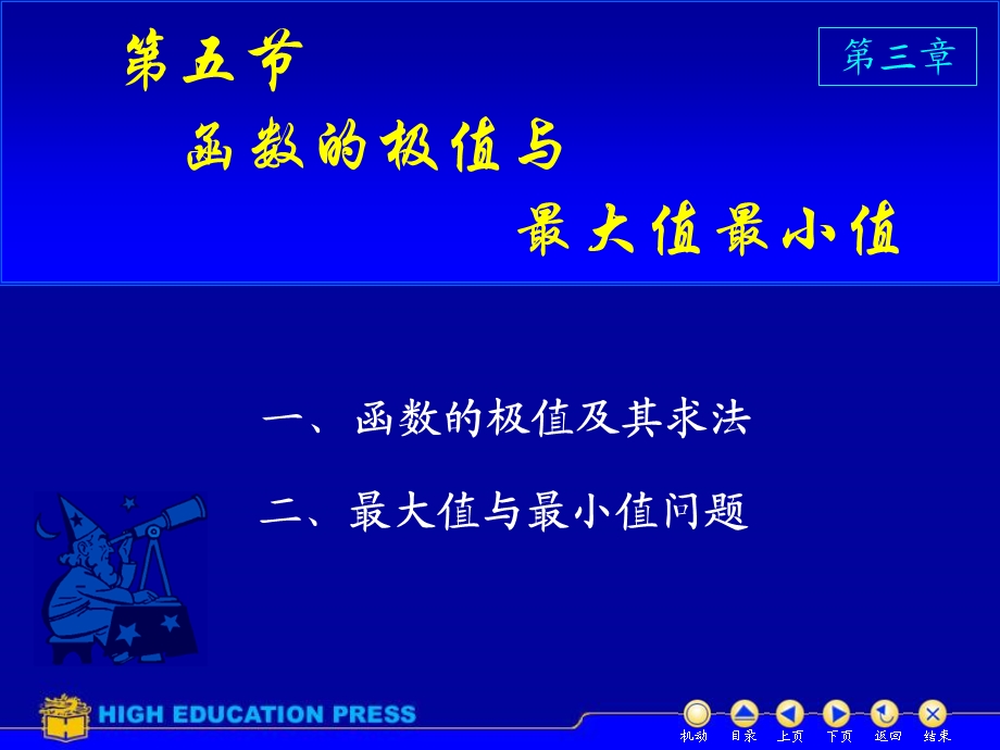 高等数学课件D35极值与最值.ppt_第1页