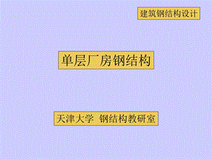 单层厂房钢结构课件.ppt