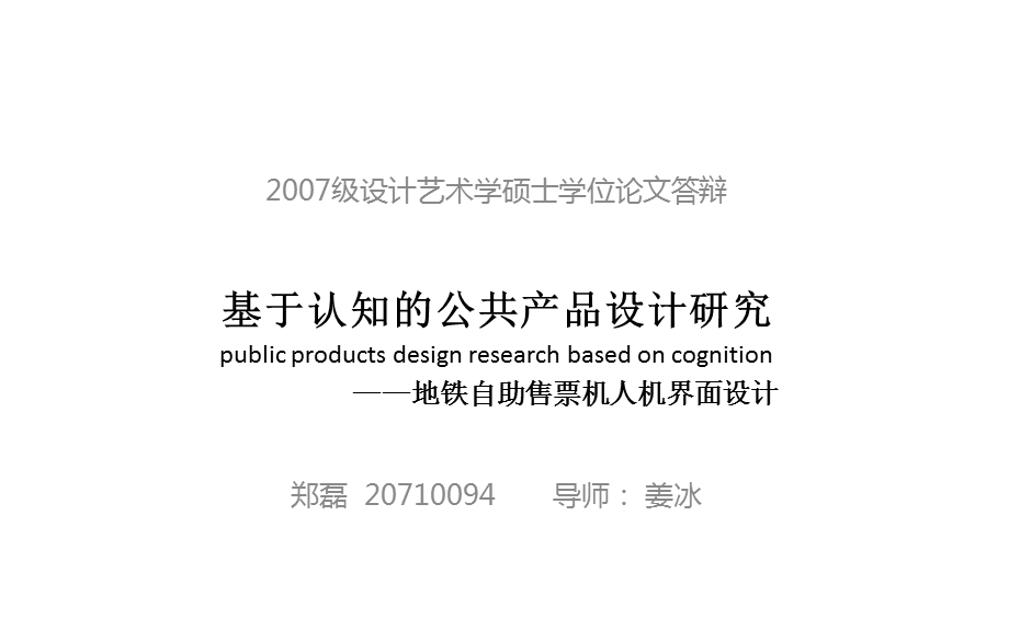 基于认知的公共产品设计研究地铁自助售票机人机界面设计.ppt_第1页