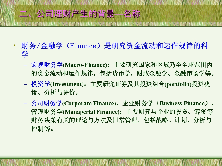 公司理理财课程介绍pptppt课件.ppt_第3页