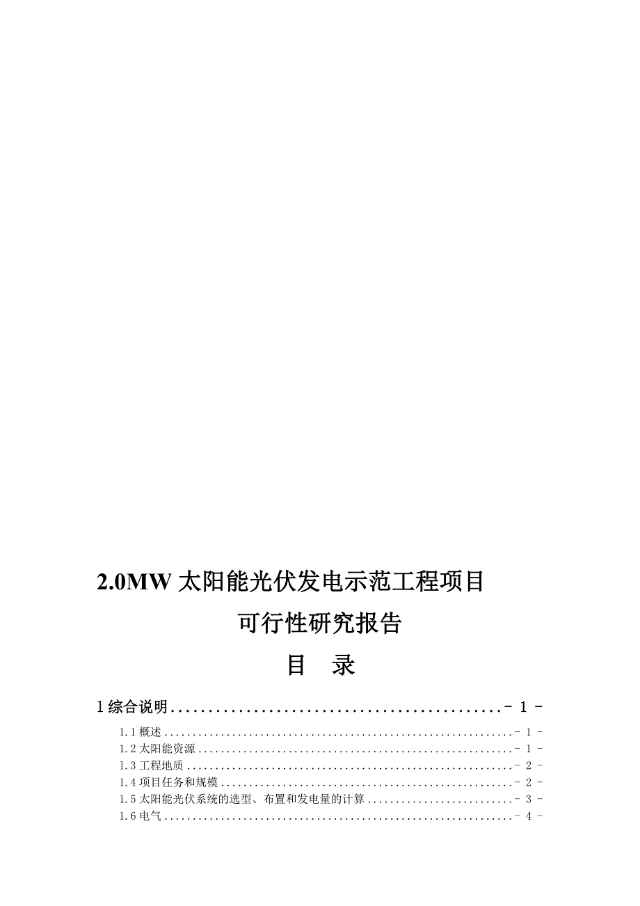 太阳能光伏发电示范工程项目可行研究报告送审.doc_第1页