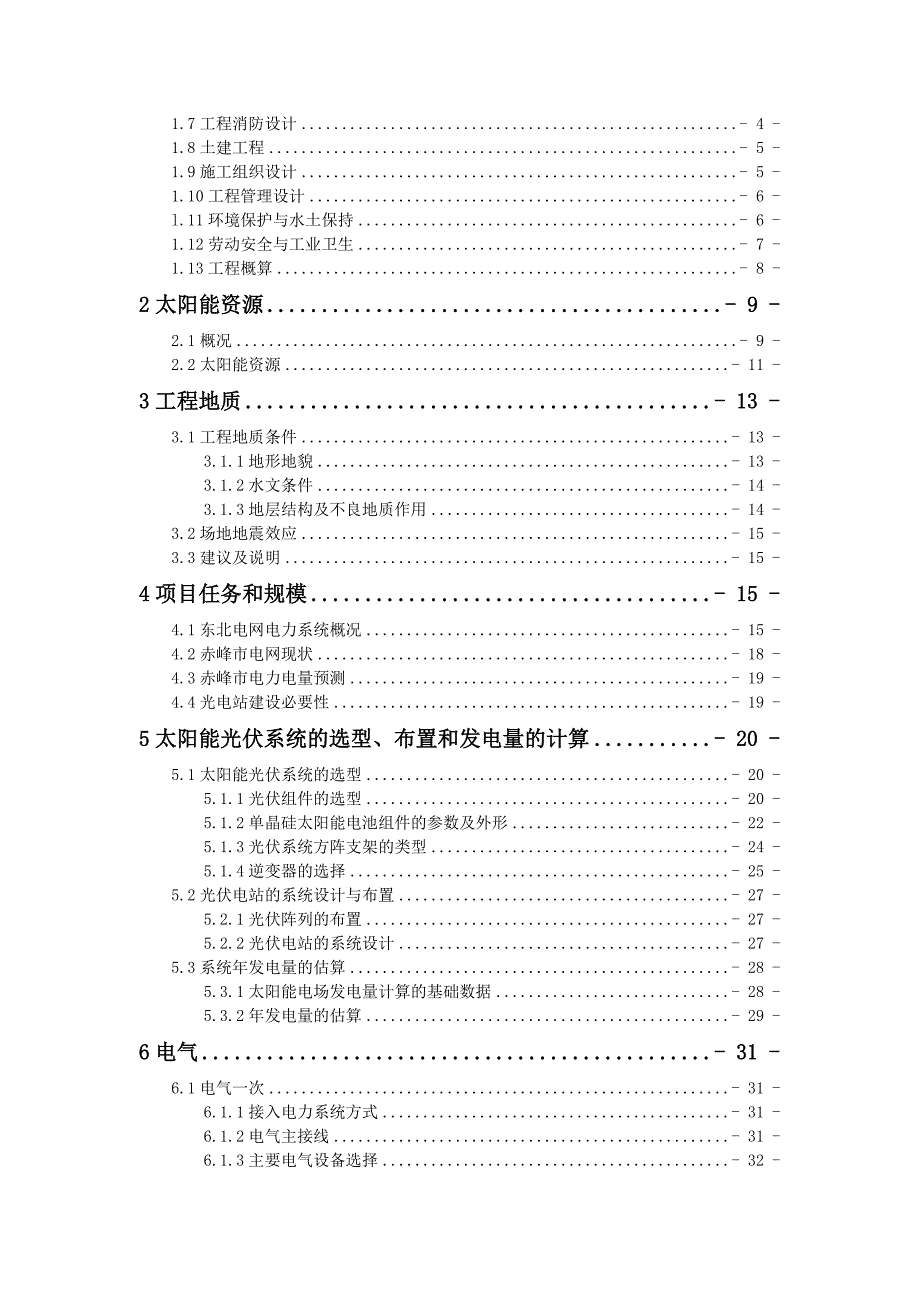 太阳能光伏发电示范工程项目可行研究报告送审.doc_第2页