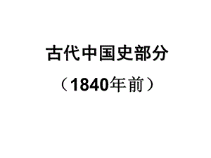 古代中国史部分1840年前.ppt