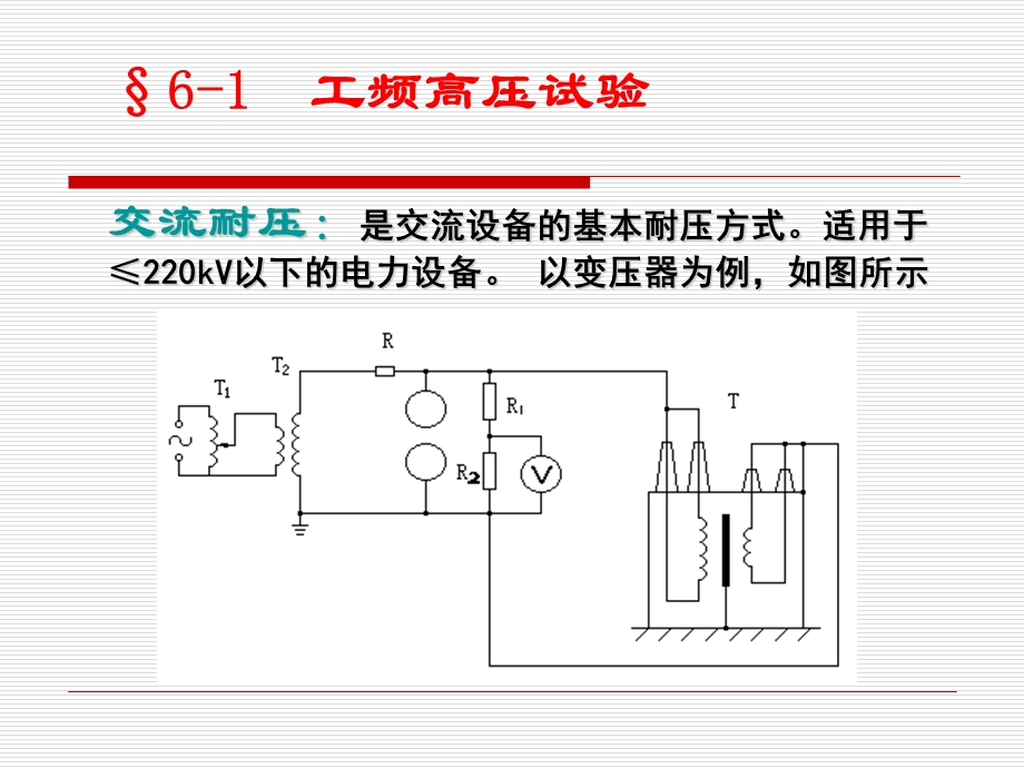 高电压技术-高压试验.ppt_第2页