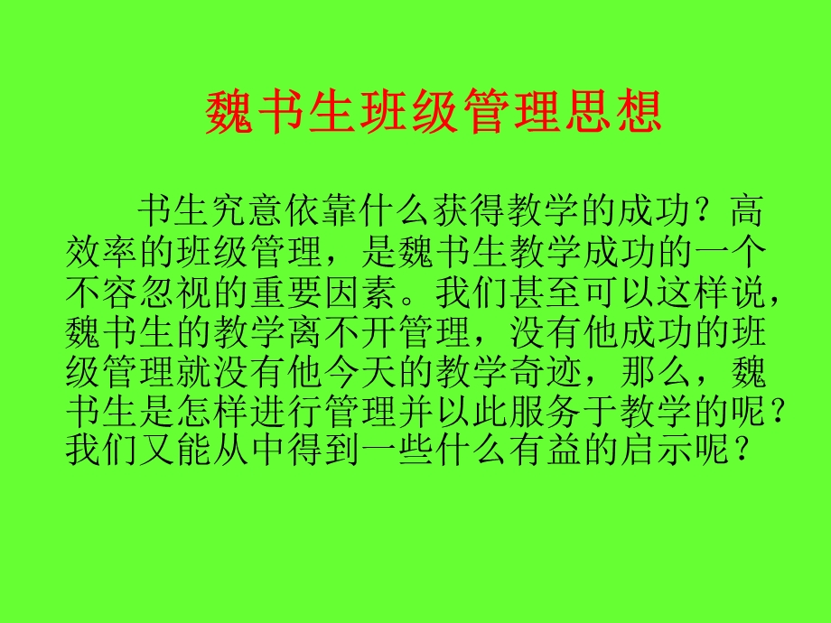 魏书生班级管理方法.ppt_第1页