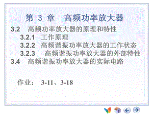 高频谐振放大器高频功放.ppt