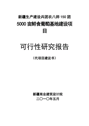 团5000亩鲜食葡萄基地建设项目可行研究报告.doc