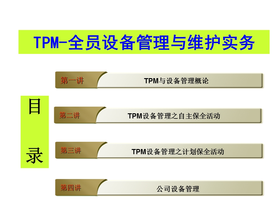 TPM全员设备管理与维护实务.ppt_第2页