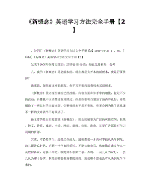 《新概念》英语学习方法完全手册.doc