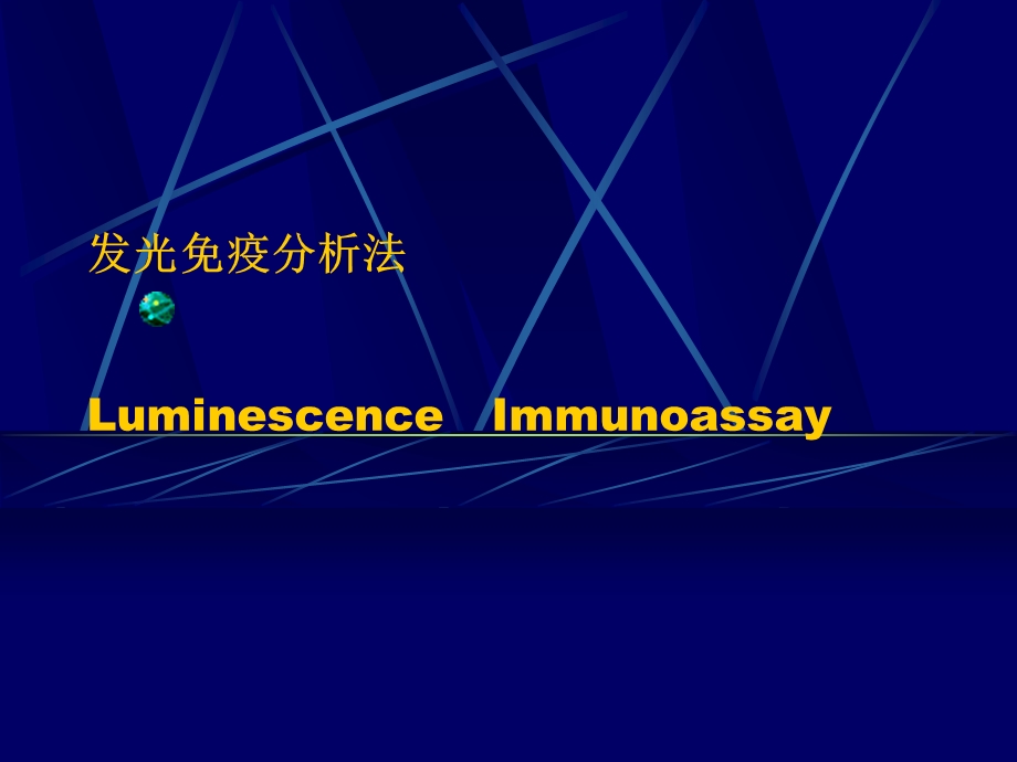 发光免疫分析法LuminescenceImmunoassay.ppt_第1页