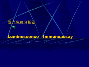 发光免疫分析法LuminescenceImmunoassay.ppt