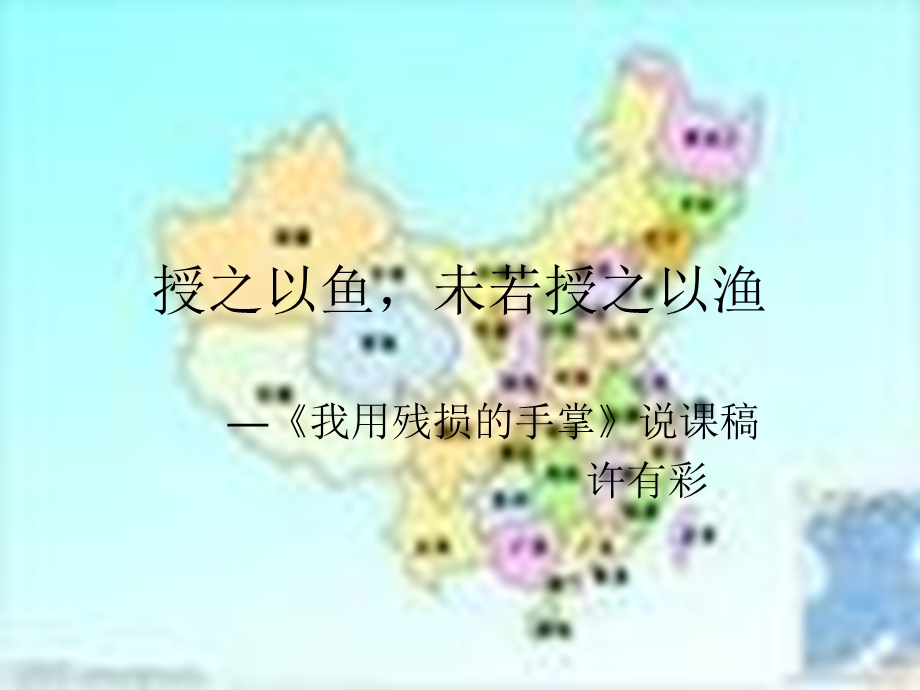 《我用残损的手掌》说课稿.ppt_第1页