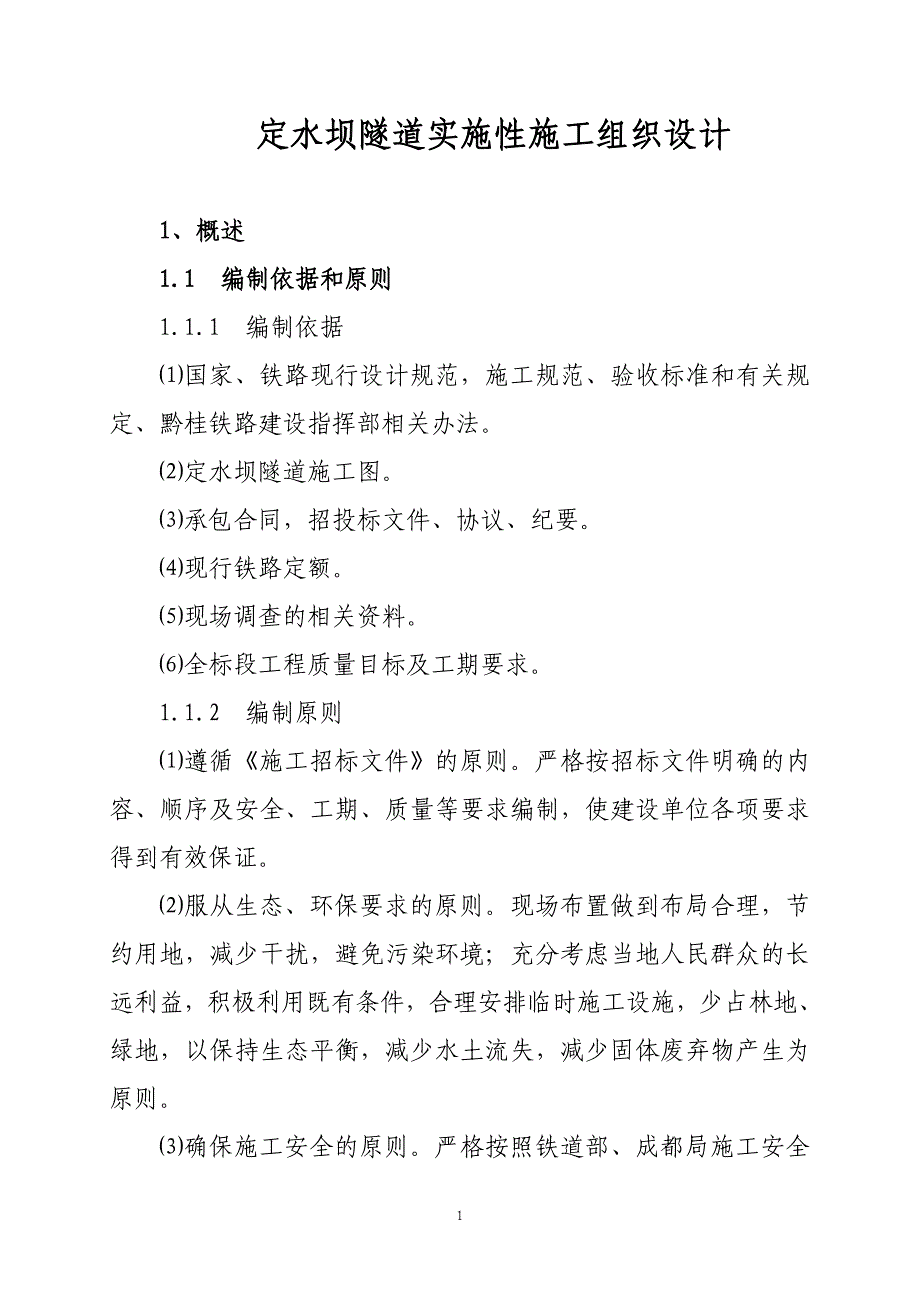 定水坝隧道实施性施组.doc_第1页