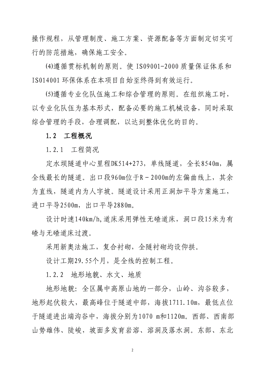 定水坝隧道实施性施组.doc_第2页