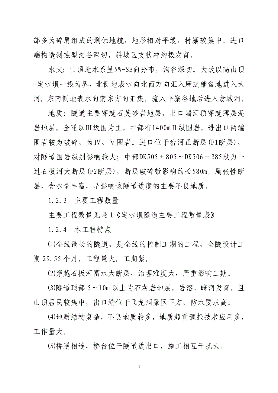 定水坝隧道实施性施组.doc_第3页