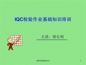 IQC检验作业基础知识培训质量管理.ppt