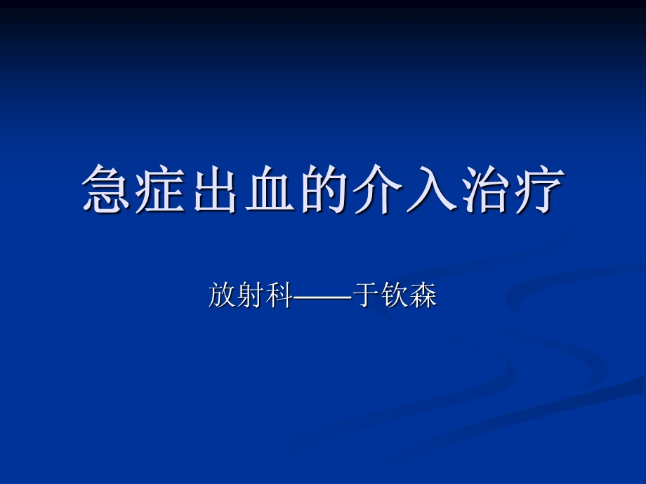 急症出血的介入治疗 ppt课件.ppt_第1页