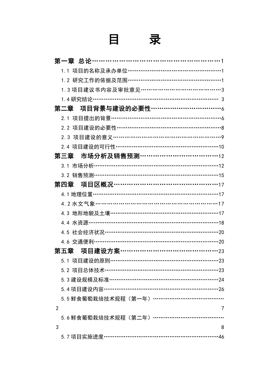 团3000亩鲜食葡萄基地建设项目可行性研究报告.doc_第2页