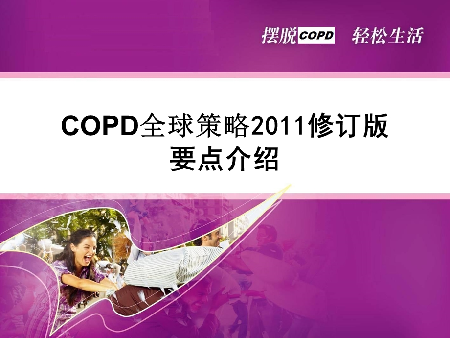 COPD修订版要点解读.ppt_第1页