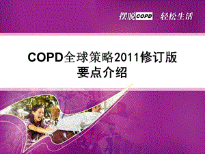 COPD修订版要点解读.ppt