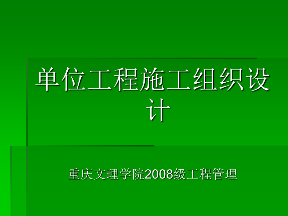 单位工程施工组织设计培训.ppt_第1页