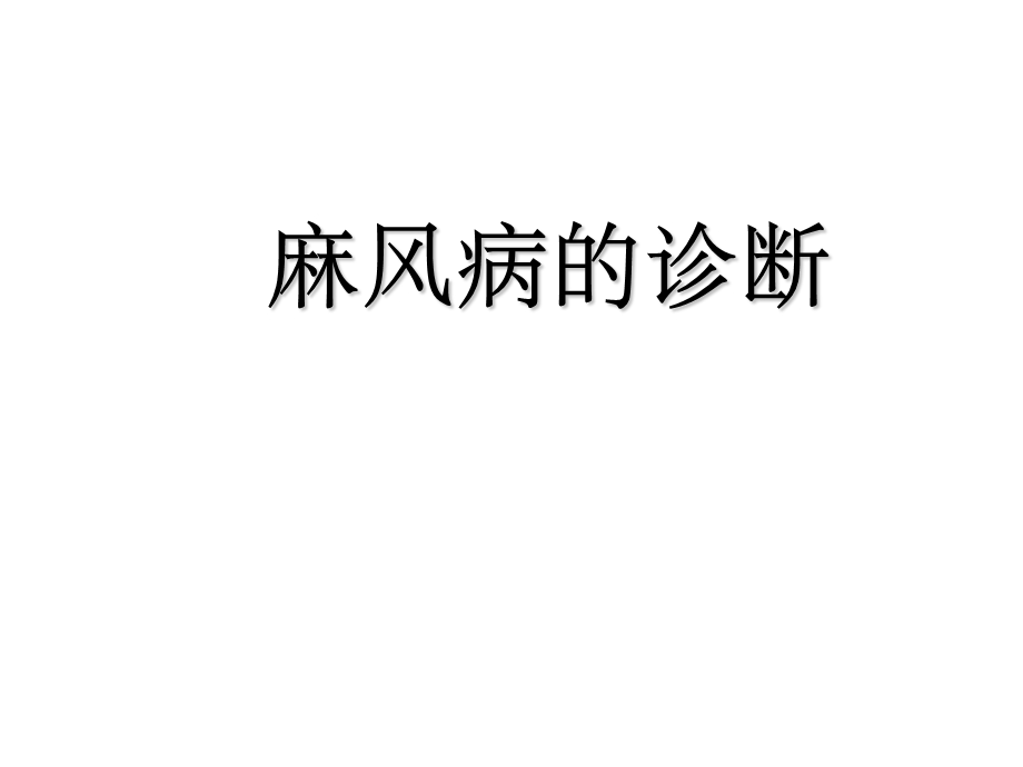 麻风病临床诊断和鉴别.ppt_第1页