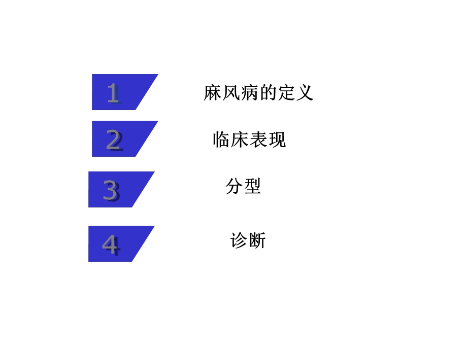 麻风病临床诊断和鉴别.ppt_第2页