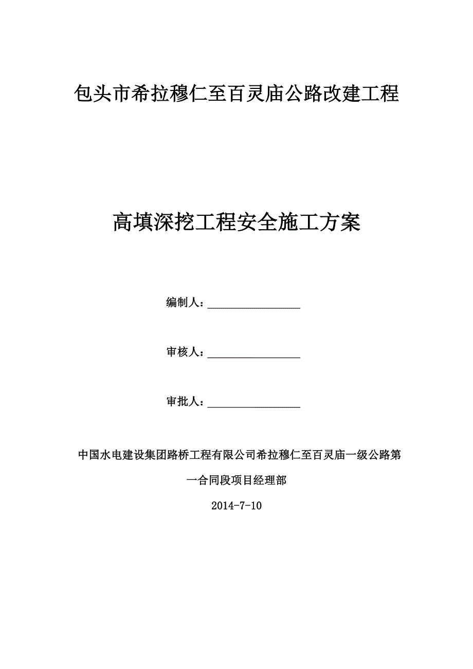 h路基高填深挖施工专项方案最终.doc_第1页