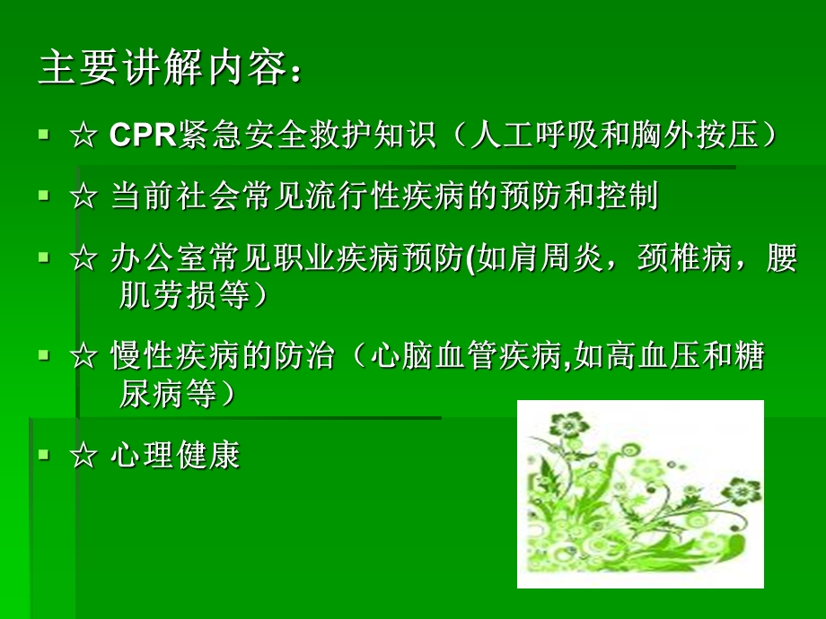 公共安全卫生知识讲座省科普健康宣教中心主讲.ppt_第3页