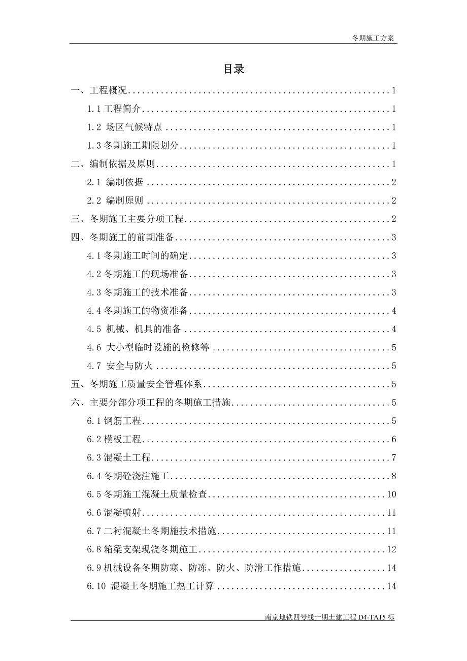 冬期施工方案().doc_第1页